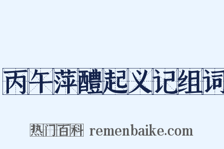丙午萍醴起义记组词是什么意思的图片